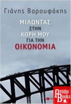 MILONTAS STIN KORI MOU GIA TIN OIKONOMI